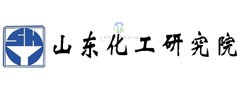 山東省化工研究院