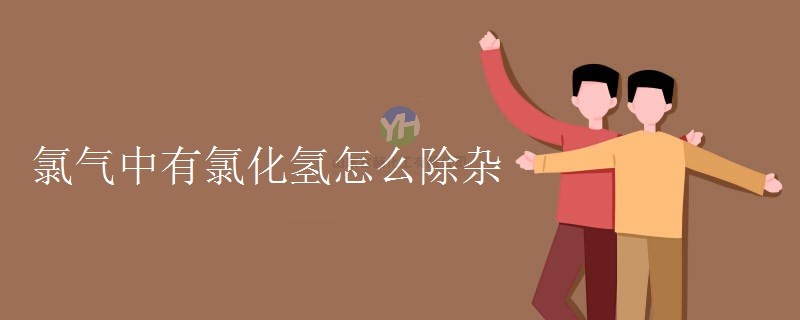 如何用氯化氫去除氯氣中的雜質(zhì)？